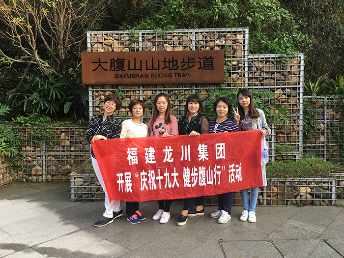 2017年10月23日福建龙川集团开展庆祝十九大健步腹山行活动
